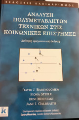 Ανάλυση πολυμεταβλητων τεχνικών στις κοινωνικές επιστήμες
