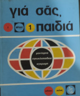 Για σας παιδιά τόμος 1