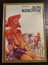 Δον Κιχώτης