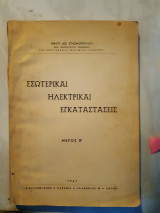 Εσωτερικαι Ηλεκτρικαι Εγκαταστάσεις(ν.στασινοπουλος ,1961)