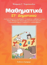 Μαθηματικά Στ δημοτικού