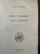 Στου Ταμπάκη τον καφενέ