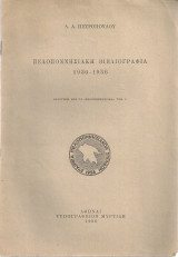Πελοποννησιακή βιβλιογραφία 1950-1956