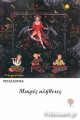 ΜΙΚΡΕΣ ΑΛΗΘΕΙΕΣ