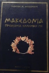 Μακεδονία προαιώνια ελληνική γη.