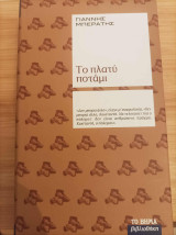 Το πλατύ ποτάμι
