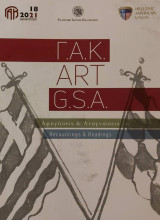 Γ.Α.Κ. - ART: Αφηγήσεις & Αναγνώσεις