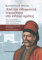 Από την οθωμανική νομιμότητα στο εθνικό κράτος: Το «άτομο» στο επίκεντρο της ιστορίας - Λυκούργος Λογοθέτης (1772-1850) πολιτική βιογραφία
