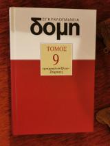 Δομή τόμος 9