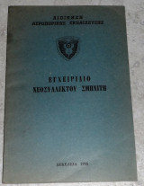 Εγχειριδιο νεοσυλεκτου σμηνιτη 1986