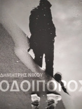 Οδοιπόρος