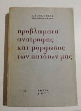 Προβλήματα ανατροφής και μόρφωσης των παιδιών μας