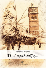 Τί μ’ αραδιάιζ’ς…