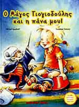Ο ΜΑΓΟΣ ΓΙΟΓΙΟΔΟΥΛΗΣ ΚΑΙ Η ΠΑΝΑ ΜΟΥ!