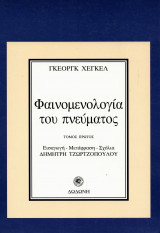 Φαινομενολογία του πνεύματος Α΄Τόμος