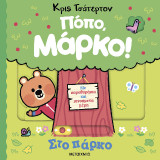 Στο πάρκο: Πόπο, Μάρκο