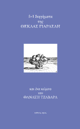 5+1 διηγήματα της Θέκλας Γιαρλέλη: και ένα κείμενο του Θανάση Τζαβάρα