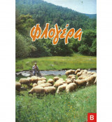 Φλογέρα (τεύχος δεύτερον)