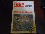 Βαλκανικοί πόλεμοι αφιέρωμα στο περιοδικό Ιστορία