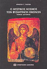 Ο μυστικός κόσμος των Βυζαντινών εικόνων - τόμος Δεύτερος