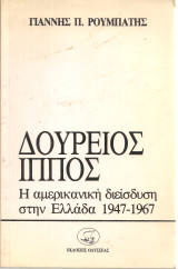 Δούρειος Ίππος, Η αμερικάνικη διείσδυση στην Ελλάδα 1947-1967