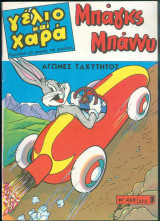 Περιοδικό Γέλιο και Χαρά # 468 Μπαγκς Μπάννυ