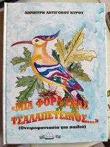 Μια φορά ένας τσαλαπετεινός