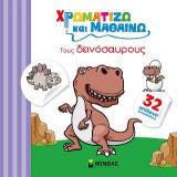 Χρωματίζω και μαθαίνω τους δεινόσαυρους