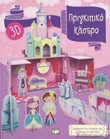 ΠΡΙΓΚΙΠΙΚΟ ΚΑΣΤΡΟ (3D)