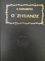 Ο ζητιάνος