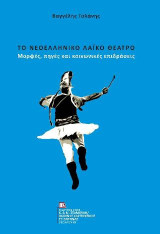 ΤΟ ΝΕΟΕΛΛΗΝΙΚΟ ΛΑΪΚΟ ΘΕΑΤΡΟ: ΜΟΡΦΕΣ, ΠΗΓΕΣ ΚΑΙ ΚΟΙΝΩΝΙΚΕΣ ΕΠΙΔΡΑΣΕΙΣ