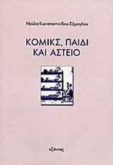 Κόμικς, παιδί και αστείο