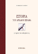 ΙΣΤΟΡΙΑ ΤΟΥ ΑΡΧΑΙΟΥ ΙΣΡΑΗΛ