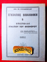 Επιστολαί Ιγνατίου του θεοφόρου