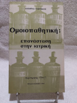 Ομοιοπαθητική: επανάσταση στην ιατρική