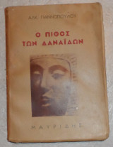Ο πιθος των δαναιδων 1950 1η εκδοση αλκ.γιαννοπουλου