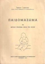 Παιδομάζωμα, Το μεγάλο έγκλημα κατά της φυλής