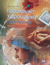 Παθολογική - Χειρουργική Νοσηλευτική τόμος 2