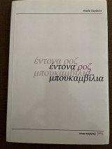 Έντονα ροζ μπουκαμβίλια