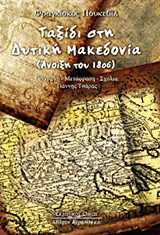 Ταξίδι στην Δυτική Μακεδονία: Άνοιξη του 1806
