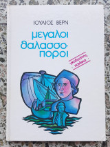 Μεγάλοι Θαλασσοπόροι