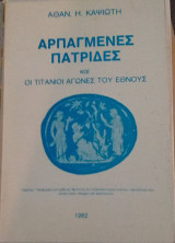 Αρπαγμένες Πατρίδες και οι Τιτάνιοι Αγώνες του Έθνους