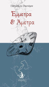 Έμμετρα & Άμετρα