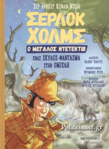 ΕΝΑΣ ΣΚΥΛΟΣ-ΦΑΝΤΑΣΜΑ ΣΤΗΝ ΟΜΙΧΛΗ