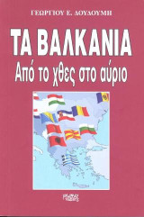 Τα Βαλκάνια: Από το χθες στο αύριο