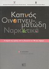 Καπνός, οινοπνευματώδη, ναρκωτικά: Η πορεία της χρήσης από τη δεκαετία του ’80 έως σήμερα