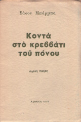Κοντά στο κρεββάτι του πόνου