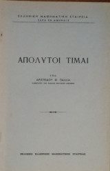Απόλυτοι Τιμαί