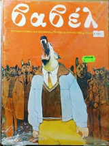 Βαβέλ Νο.3