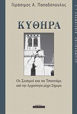 Κύθηρα: Οι σεισμοί και τα τσουνάμι από την αρχαιότητα μέχρι σήμερα